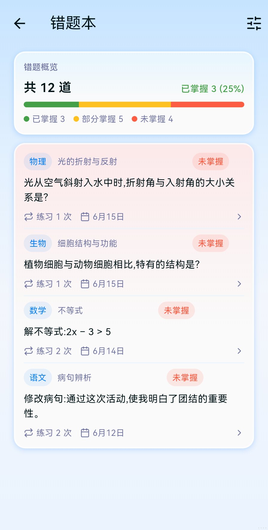 错题尽收眼底